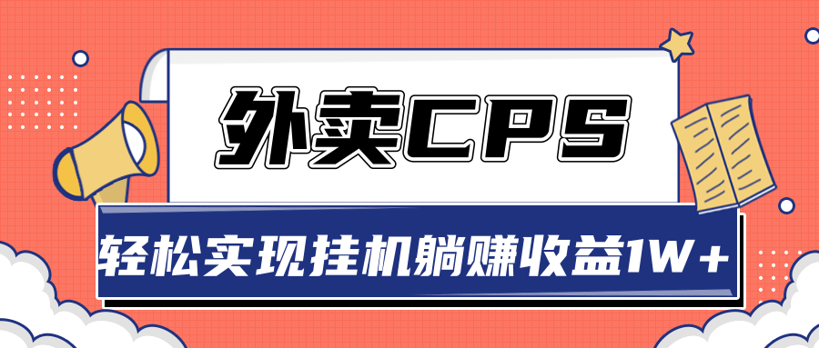 超详细搭建外卖CPS系统，轻松挂机躺赚收入1W+【视频教程】-瀚海资源库