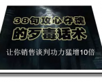 陈增金：38句攻心夺魂的歹毒话术，让你销售谈判功力猛增10倍-瀚海资源库