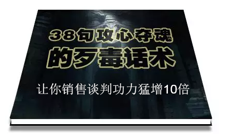 陈增金：38句攻心夺魂的歹毒话术，让你销售谈判功力猛增10倍-瀚海资源库