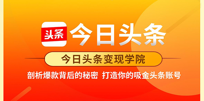 今日头条变现学院·打造你的吸金头条账号，打造10W+实操方法 价值2298元-瀚海资源库
