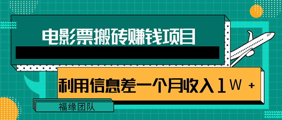 利用信息差操作电影票搬砖项目，有流量即可轻松月赚1W+-瀚海资源库