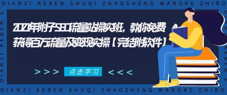 2021年附子SEO流量站操实班 教你免费获得百万流量及变现实操(完结附软件)-瀚海资源库
