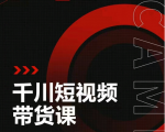 昭闻短视频千川图文带货课，给你一个起点，给起点一个高度-瀚海资源库