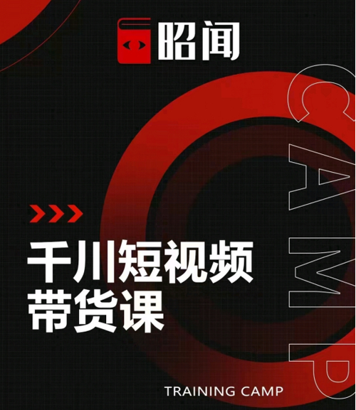 昭闻短视频千川图文带货课，给你一个起点，给起点一个高度-瀚海资源库
