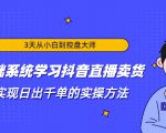 3天从小白到控盘大师，0基础系统学习抖音直播卖货 实现日出千单的实操方法-瀚海资源库