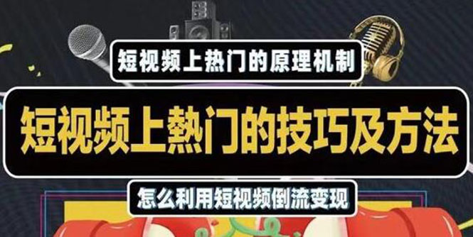 杰小杰·短视频上热门的方法技巧，利用短视频导流快速实现万元收益-瀚海资源库