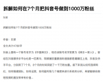 从开始到盈利一步一步拆解如何在7个月把抖音号粉丝做到1000万-瀚海资源库
