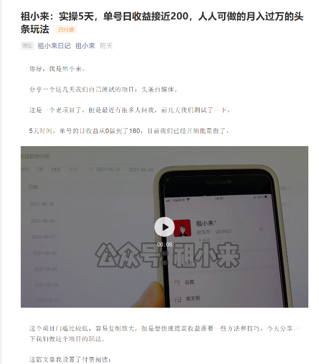 祖小来：实操5天，单号日收益接近200，人人可做的月入过万的头条玩法-瀚海资源库