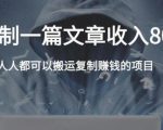 复制粘贴自动化赚钱的公文项目，复制一篇文章收入8000元，人人可操作-瀚海资源库