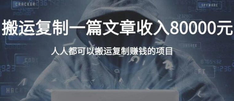 复制粘贴自动化赚钱的公文项目，复制一篇文章收入8000元，人人可操作-瀚海资源库
