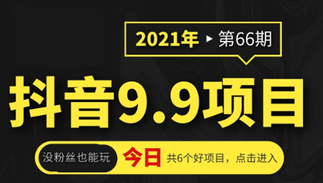 抖音9.9课程项目，没粉丝也能卖课，一天300+粉易变现-瀚海资源库