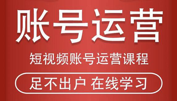 短视频账号运营课程：从话术到短视频运营再到直播带货全流程，新人快速入门-瀚海资源库