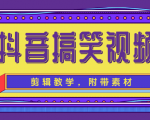抖音搞笑视频剪辑教学，每天两小时轻松剪爆款（附带素材）-瀚海资源库