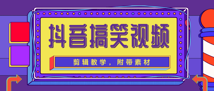 抖音搞笑视频剪辑教学，每天两小时轻松剪爆款（附带素材）-瀚海资源库
