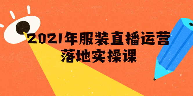 雨婷·2021年服装直播运营落地实操课，新号0粉如何快速带货日销10W+-瀚海资源库