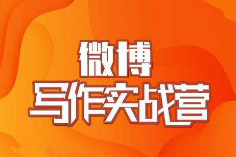 村西边老王·微博超级写作实战营，帮助你粉丝猛涨价值999元-瀚海资源库