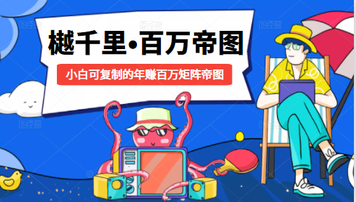樾千里-百万帝图计划：小白可复制的年赚百万矩阵帝图（附源码）-瀚海资源库