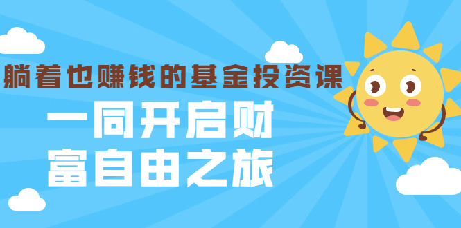 银行螺丝钉·躺着也赚钱的基金投资课，一同开启财富自由之旅（入门到精通）-瀚海资源库