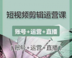 南小北短视频剪辑运营课:账号+运营+直播,零基础学习手机剪辑【视频课程】-瀚海资源库