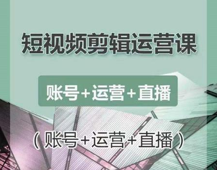 南小北短视频剪辑运营课：账号+运营+直播，零基础学习手机剪辑【视频课程】-瀚海资源库