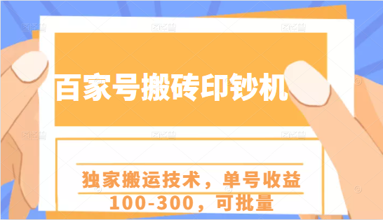 百家号搬砖印钞机项目，独家搬运技术，单号收益100-300，可批量-瀚海资源库