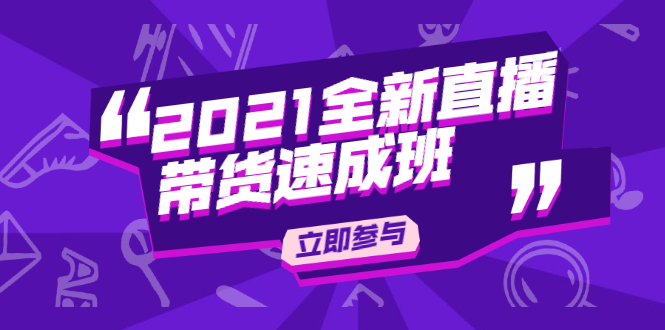 陈晓通2021全新直播带货速成班，从0到1教玩转抖音直播带货-瀚海资源库