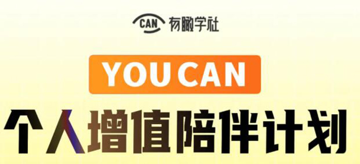 有趣学社·YOUCAN个人增值陪伴计划：提升个人“稳定可持续赚钱能力”-瀚海资源库