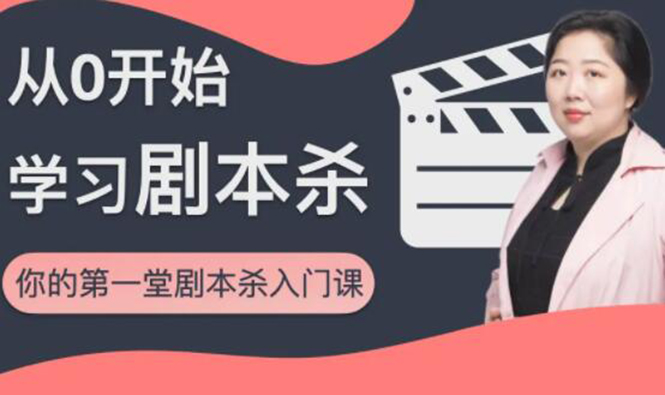 红娘子·从0开始学习剧本杀，你的第一堂剧本杀入门课 简单易懂 市场需求大-瀚海资源库