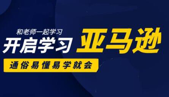 亚马逊入门到精通培训课程：带你从零一步步学习操作亚马逊平台 (26套)合集-瀚海资源库