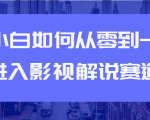 教你短视频赚钱玩法之小白如何从0到1快速进入影视解说赛道-瀚海资源库