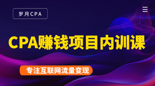 2021手把手教你玩转CPA暴利赚钱项目，新手实操日入200-1000元 (全套课程)-瀚海资源库