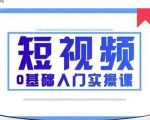 2021短视频0基础入门实操课,新手必学,快速帮助你从小白变成高手-瀚海资源库