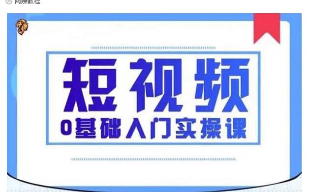 2021短视频0基础入门实操课，新手必学，快速帮助你从小白变成高手-瀚海资源库