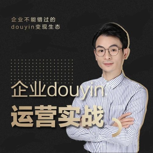 增长黑客董十一：企业抖音运营实战，企业不能错过的变现生态（价值999元）-瀚海资源库