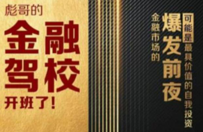 彪哥金融驾校2021课程，可能是最具价值的自我投资课程-瀚海资源库
