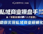 陈维贤私域商业盘操手培养计划第三期:从0到1梳理可落地的私域商业操盘方案-瀚海资源库