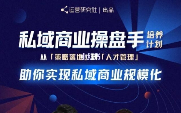 陈维贤私域商业盘操手培养计划第三期：从0到1梳理可落地的私域商业操盘方案-瀚海资源库