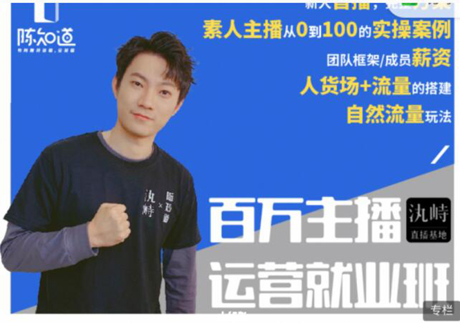 陈知道·百万主播运营就业班：真实操盘，全部实战案例，月销千万直播间经验-瀚海资源库