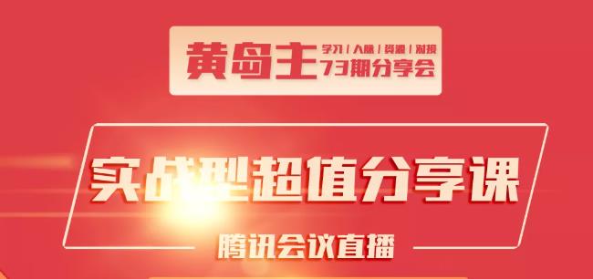 黄岛主73期分享会:小红书破千粉玩法+抖音同城号本地引流玩法-瀚海资源库
