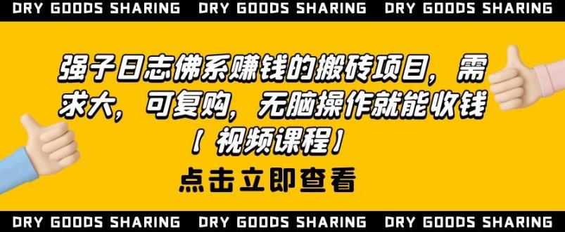 强子日志佛系赚钱的搬砖项目，需求大，可复购，无脑操作就能收钱-瀚海资源库