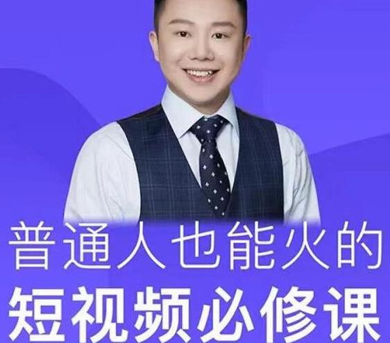 网红厂长·普通人也能火的短视频必修课，手把手带你做热门视频-瀚海资源库