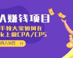CPA项目：手把手教大家如何在tiktok上做CPA/CPS，做到月入10万-瀚海资源库