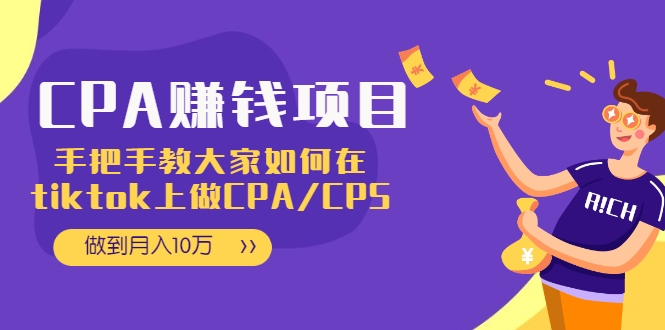 CPA项目：手把手教大家如何在tiktok上做CPA/CPS，做到月入10万-瀚海资源库