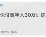 创奇学院·知识付费年入30万训练营:本项目投入低,1部手机+1台电脑就可以开始操作-瀚海资源库