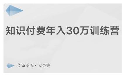 创奇学院·知识付费年入30万训练营：本项目投入低，1部手机+1台电脑就可以开始操作-瀚海资源库