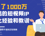 花了1000万总结出来的短视频IP孵化经验和教训，10堂浓缩精华课助你搞定短视频-瀚海资源库