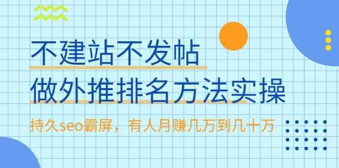 不建站不发帖做外推排名方法实操，持久seo霸屏，有人月赚几万到几十万-瀚海资源库
