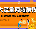 2021大流量网站赚钱，自动化快速赚钱长期项目-瀚海资源库