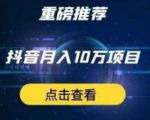星哥抖音中视频计划：单号月入3万抖音中视频项目，百分百的风口项目-瀚海资源库