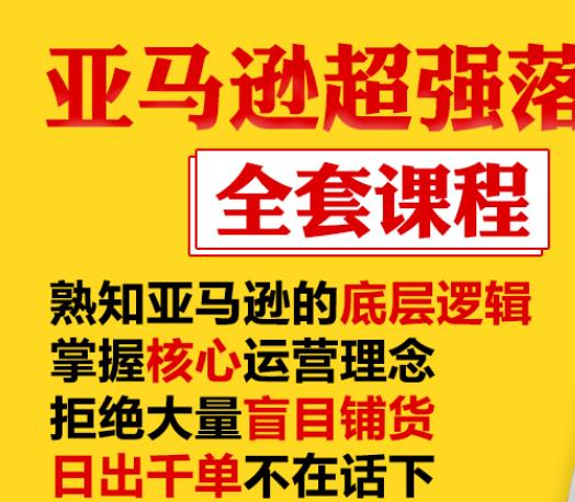 亚马逊超强落地实操全案课程：拒绝大量盲目铺货，日出千单不在话下-瀚海资源库